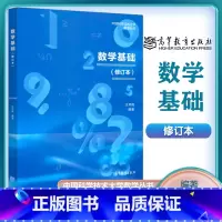 [正版]中科大 数学基础 修订本 汪芳庭 高等教育出版社 中国科学技术大学数学丛书