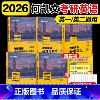 [先发]2026何凯文考研英语五件套 [正版]店2026考研何凯文考研英语1575词+长难句解密+阅读解析写作攻略+