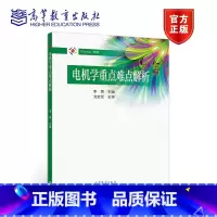 [正版]电机学重点难点解析 李勇 高等教育出版社