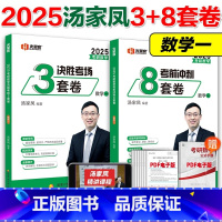 ]2025汤家凤8+3套卷 数学一 [正版]新版2025考研数学汤家凤预测卷 考前冲刺8套卷决胜考场3套卷 数一数二