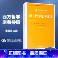 西方哲学原著导读 [正版]人大 西方哲学原著导读 雷思温 古代和中古哲学 近代哲学 现代哲学 中国人民大学出版社