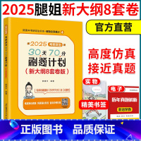 []2025腿姐新大纲预测8套卷 [正版]新版2025考研政治腿姐刷题计划新大纲预测8套卷 陆寓丰腿姐8套卷 考研政