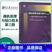 [正版]微机原理与接口技术 第三版第3版 基于ARM Cortex-M4 田辉 高等教育出版社