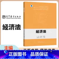 经济法 [正版]经济法 王艳丽 何新容 高等教育出版社