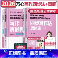 分批]2026乃心写作四步法+写作真题库 [正版]张乃心2025/2026考研管理类与经济类综合能力写作四步法 2025