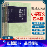 4本 吴忠豪小学语文四件套 [正版]4本吴忠豪与小学语文名师磨课+小学语文教学内容指要写话习作+汉语阅读+从教课文到教语