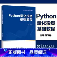 [正版]Python量化投资基础教程 陈学彬