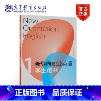 理科 [正版]新导向职业英语学生用书1 赵雯 凌双英