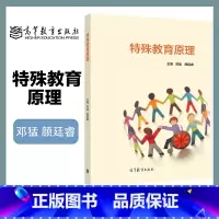 特殊教育原理 [正版]特殊教育原理 邓猛 颜廷睿 高等教育出版社