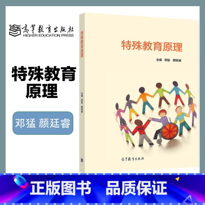 特殊教育原理 [正版]特殊教育原理 邓猛 颜廷睿 高等教育出版社