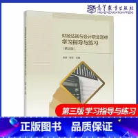 [正版]财经法规与会计职业道德学习指导与练习 第三版 第3版 余琼 韩菲