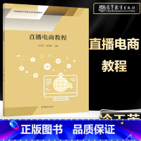 [正版]直播电商教程 冷玉芳 张学青