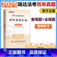 [3月]2025法考历年真题汇编 [正版]2025瑞达法考历年真题汇编 客观题主观题 法考历年真题 法律职业资格考试国家