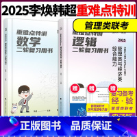 分批]2026李焕逻辑+韩超数学重难点特训 [正版]2025/2026考研管理类联考与经济类联考李焕韩超数学逻辑重难点特