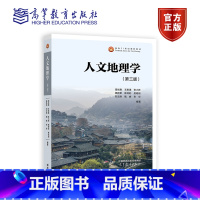 人文地理学(第三版) [正版]人文地理学 第三版第3版 周尚意 王恩涌 张小林 等 高等教育出版社 人地关系地域系统分析