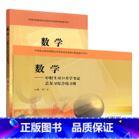 2本]数学 对口升学总复习+练习册 [正版]数学 中职生对口升学考试总复习综合练习册 李广全 高职高考用书