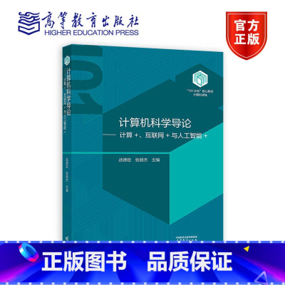 计算机科学导论 [正版]计算机科学导论——计算+、互联网+与人工智能+ 战德臣 张丽杰 主编 高等教育出版社