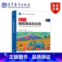 C++编程基础及应用 [正版]C++编程基础及应用 主编 陈波 编者 孔艳林 葛亮 陈恒鑫 刘慧君 杨广超 高等教育出版