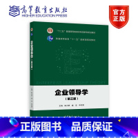 企业领导学(第三版) [正版]企业领导学 第三版 陈力田 盛亚 申作青 高等教育出版社