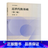 近世代数基础 第三版 [正版]近世代数基础 第三版第3版 张禾瑞 高等教育出版社