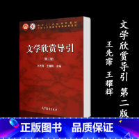 文学欣赏导引(第二版) [正版]文学欣赏导引 第二版第2版 王先霈 王耀辉