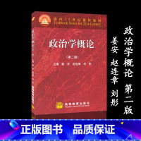 [正版]政治学概论 第二版第2版 姜安 赵连章 刘彤 高等教育出版社