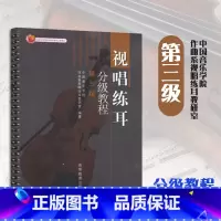 [正版]视唱练耳分级教程 第三级第3级 中国音乐学院作曲系视唱练耳教研室 高等教育出版社