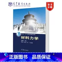 材料力学 [正版]材料力学 邱棣华 高等教育出版社
