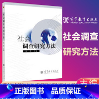 [正版]社会调查研究方法 张蓉 高等教育出版社