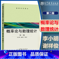 [正版]概率论与数理统计 第二版第2版 李小明 谢祥俊 刘建兴 高等教育出版社
