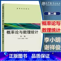 [正版]概率论与数理统计 第二版第2版 李小明 谢祥俊 刘建兴 高等教育出版社