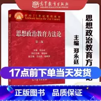 思想政治教育方法论 郑永廷 第三版 [正版]思想政治教育学原理 陈万柏第三版 陈秉公 学科教学新论第二版刘强 教育方法论