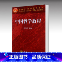 [正版]中国哲学教程 郑万耕 高等教育出版社