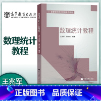 [正版]数理统计教程 王兆军 邹长亮 高等教育出版社