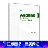 [正版]英语口语教程1 第3版第三版 学生用书 姚保慧 高等教育出版社