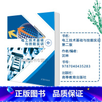 [正版]电工技术基础与技能实训 第二版第2版 沈林 高等教育出版社