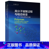 [正版]高分子凝聚过程与相态转变 高分子凝聚态物理基本问题 吴其晔 高等教育出版社