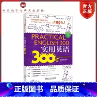 [正版]外研社实用英语300句 詹莹玥 日常交际口语中基础实用英语表达 外语教学与研究出版社