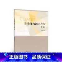 [正版]职业能力测评方法手册 赵志群 费利克思 劳耐尔 高等教育出版社