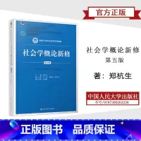 社会学概论新修 第五版 [正版]社会学概论新修 第五版 郑杭生 中国人民大学出版社