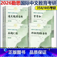 先发]2026勤思国际中文教育全套(不改版) [正版]2026勤思考研汉硕全套 国际中文教育汉语国际教育硕士354汉