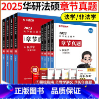[]2025华研法硕章节真题全套 [正版]店2025法律硕士联考华研法硕章节真题 法学非法学 于越刑法杨烁民法杜洪波