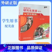 研究生英语(综合教程)(上)2022版 [正版]外研社研究生英语综合教程上 2022版 熊海虹 外语教学与研究出版社