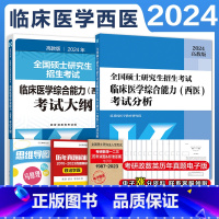 2024临床医学综合能力西医考试大纲+考试分析[] [正版]高教版2024考研西医全国硕士研究生招生考试临床医学综合