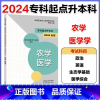 农学 医学 2024年版[] [正版]高教版2025年成人高考专升本考试大纲 农学 医学 全国各类成人高等学