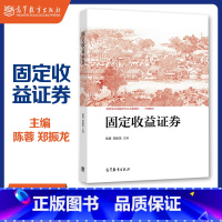 固定收益证券 [正版]固定收益证券 陈蓉 郑振龙 高等教育出版社