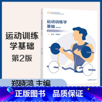 [正版]运动训练学基础 第二版第2版 郑晓鸿