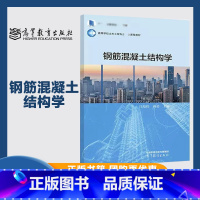 钢筋混凝土结构学 [正版]钢筋混凝土结构学 汪基伟 蒋勇 高等教育出版社