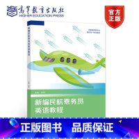 新编民航乘务员英语教程 [正版]新编民航乘务员英语教程 李勇 高等教育出版社