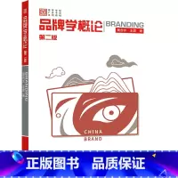 品牌学概论(第二版) [正版]品牌学概论 第二版第2版 黄合水 王霏